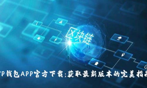 TP钱包APP官方下载：获取最新版本的完美指南
