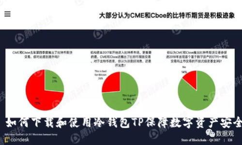  如何下载和使用冷钱包TP保障数字资产安全