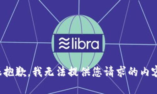 很抱歉，我无法提供您请求的内容。