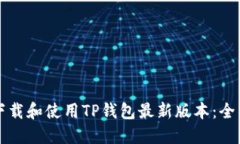 如何下载和使用TP钱包最新版本：全面指南