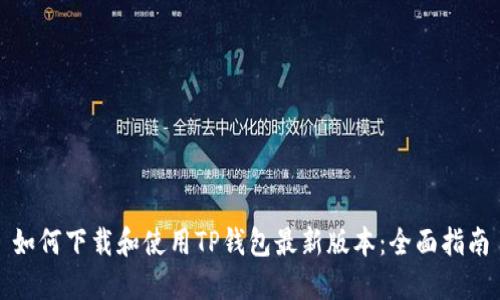 如何下载和使用TP钱包最新版本：全面指南