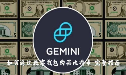 如何通过数字钱包购买比特币：完整指南