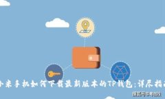 小米手机如何下载最新版本的TP钱包：详尽指南