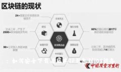 : 如何安全下载老版本TP钱包到iOS设备