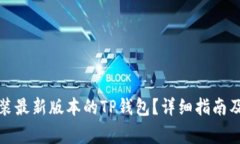 如何下载并安装最新版本的TP钱包？详细指南及常