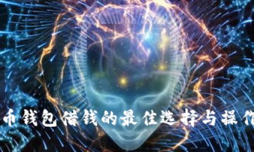 比特币钱包借钱的最佳选择与操作指南