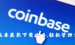 TP钱包安卓版本最新下载攻略，轻松管理你的数字