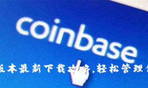 TP钱包安卓版本最新下载攻略，轻松管理你的数字资产