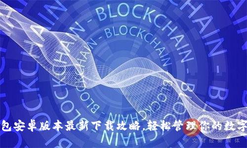 TP钱包安卓版本最新下载攻略，轻松管理你的数字资产