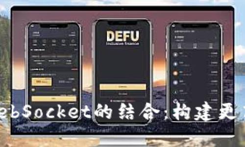 深入探索Web3与WebSocket的结合：构建更高效的去中心化应用