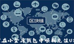 如何在小金库钱包中顺利充值USDT？
