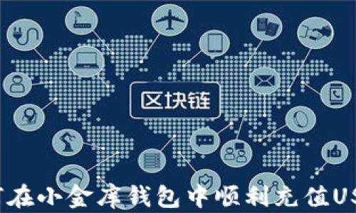 
如何在小金库钱包中顺利充值USDT？