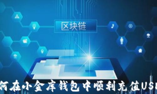 
如何在小金库钱包中顺利充值USDT？