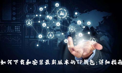 如何下载和安装最新版本的TP钱包：详细指南