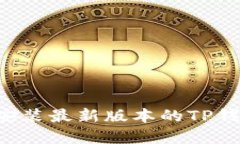 如何下载和安装最新版本的TP钱包：详细指南