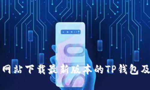 如何从官方网站下载最新版本的TP钱包及其使用指南