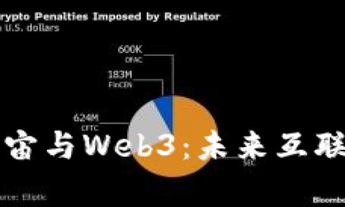 深入探讨元宇宙与Web3：未来互联网的崭新世界