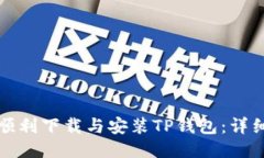 如何顺利下载与安装TP钱包：详细指南