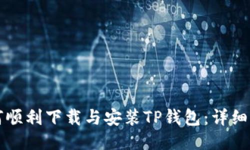 如何顺利下载与安装TP钱包：详细指南