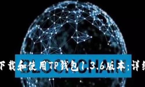 如何下载和使用TP钱包1.3.6版本：详细指南