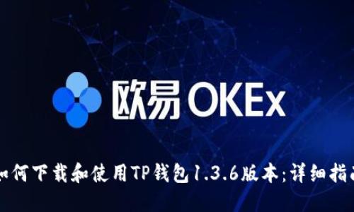 如何下载和使用TP钱包1.3.6版本：详细指南