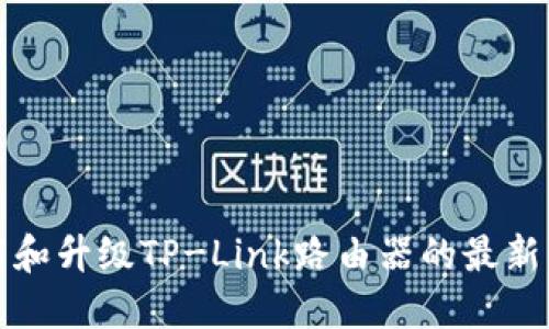 如何下载和升级TP-Link路由器的最新固件版本
