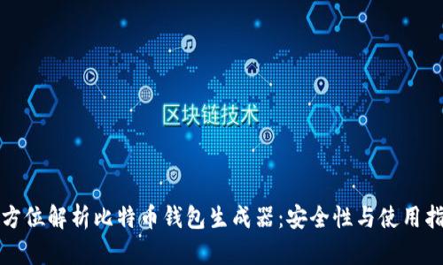 全方位解析比特币钱包生成器：安全性与使用指南
