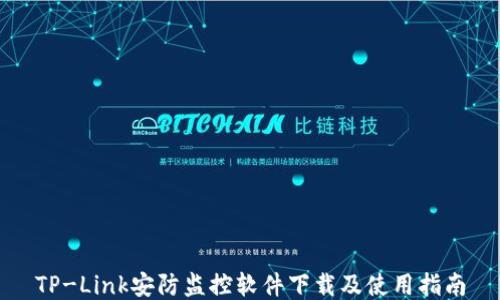 
TP-Link安防监控软件下载及使用指南
