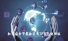 如何安全下载和使用TP钱包电脑版