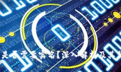 Web3钱包是否需要实名？深入解析及其背后的影响