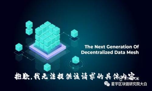 抱歉，我无法提供该请求的具体内容。