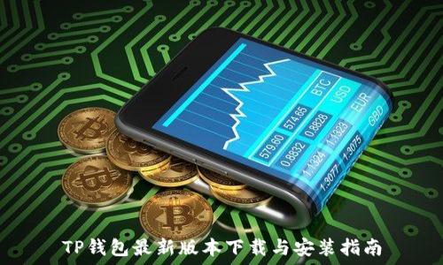   
TP钱包最新版本下载与安装指南