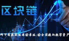 TP钱包官网下载最新版本安卓版：安全便捷的数字