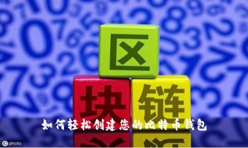 如何轻松创建您的比特币钱包