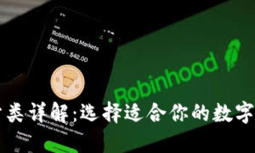 比特币钱包分类详解：选择适合你的数字资产管理方式
