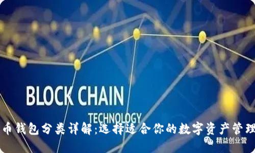 比特币钱包分类详解：选择适合你的数字资产管理方式
