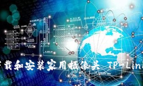 如何有效下载和安装家用摄像头 TP-Link 官方软件