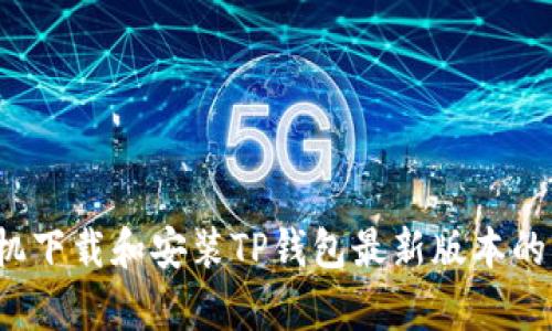 Apple手机下载和安装TP钱包最新版本的详细指南