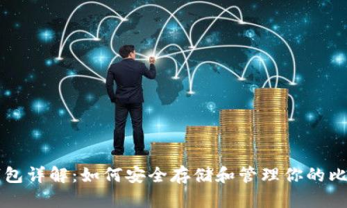 比特币钱包详解：如何安全存储和管理你的比特币资产