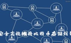 如何安全高效地将比特币存储到钱包中