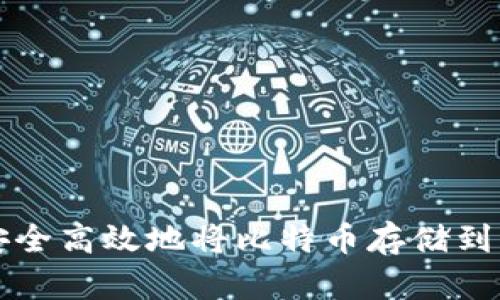 如何安全高效地将比特币存储到钱包中