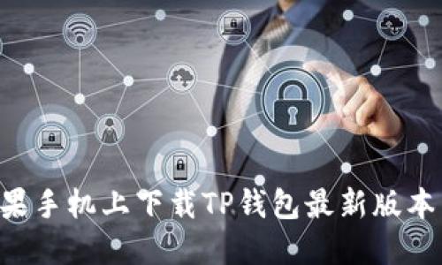 如何在苹果手机上下载TP钱包最新版本：详尽指南