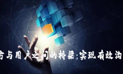 构建Web3项目方与用户之间的桥梁：实现有效沟通与合作的关键