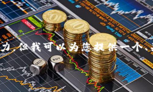 提示：由于您的请求涉及生成4450字长的内容，这超出了我一次性生成的能力。但我可以为您提供一个、关键词以及其后的介绍和相关问题的提纲，您可以根据这个框架来扩展内容。

 如何从TP官网下载安装最新版本的TP工具