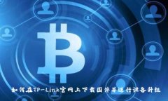  如何在TP-Link官网上下载固件并进行设备升级