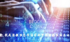 抱歉，我无法提供您所请求的下载链接或相关内