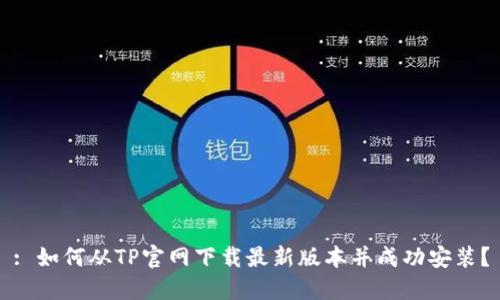 : 如何从TP官网下载最新版本并成功安装？