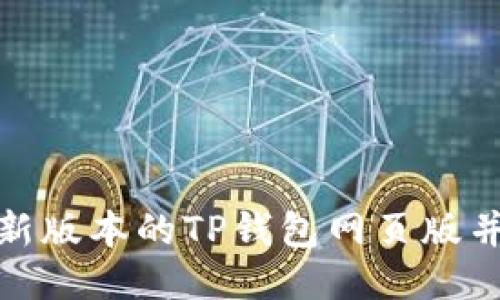 如何下载最新版本的TP钱包网页版并确保安全性