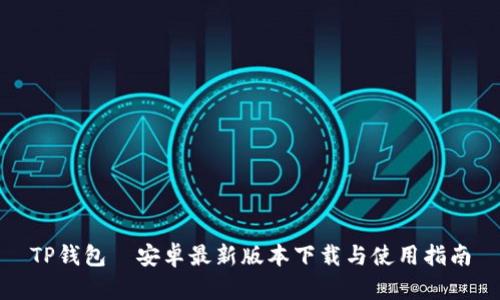 TP钱包—安卓最新版本下载与使用指南