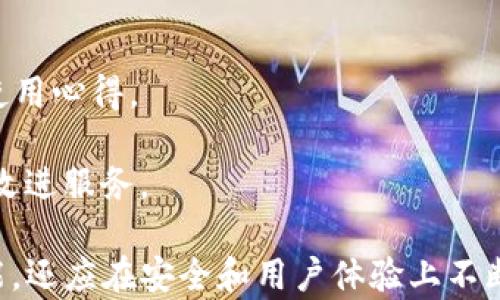 
如何下载最新版本的TP钱包官网版？

关键词
TP钱包, 钱包下载, 数字货币/guanjianci

## 如何下载最新版本的TP钱包官网版？

在数字货币蓬勃发展的今天，越来越多的人开始关注数字钱包的使用，其中TP钱包因其功能丰富和安全性高而受到广大用户的青睐。 TP钱包不仅支持多种主流数字货币的存储和交易，还有丰富的去中心化应用（DApp），为用户提供更多金融服务。那么，如何下载最新版本的TP钱包官网版呢？

首先，了解TP钱包的官方网站至关重要。在官网上下载软件能有效避免下载安装恶意软件或假冒应用，从而保护用户的资产安全。通常，TP钱包的官方网站会提供最新版本的下载链接，同时提供 Android 和 iOS 版本的选择。

接下来，我们将详细介绍下载过程、使用TP钱包的注意事项以及一些常见问题，以帮助用户更好地使用这款数字货币钱包。

一、如何正确下载TP钱包官网版

1. **访问官网**：首先，用户需要使用可信的搜索引擎（如Google、百度等），搜索“TP钱包官网”。在搜索结果中，用户应优先点击官方链接，确保访问的是正版网站。

2. **选择合适的版本**：进入官网后，通常会看到不同平台的下载选项，包括 Android 和 iOS。如果用户使用的是手机，建议找到对应操作系统的下载链接进行下载。如果用户使用的是电脑，可以选择网页版或者下载桌面版本（如果有提供的话）。

3. **下载安装**：点击下载链接后，应用会自动开始下载。下载完成后，用户需打开安装包，按提示进行安装。在Android设备上，可能需要在“设置”中允许来自未知来源的安装程序。对于iOS用户，可能需要通过App Store进行下载。

二、TP钱包的主要功能和优势

TP钱包以其独特的功能和优质服务吸引了大量用户，它的主要优势主要体现在以下几个方面：

1. **多币种支持**：TP钱包支持多种主流数字货币，包括但不限于比特币、以太坊、USDT等。这为用户提供了极大的便利性，用户可以在一个钱包中管理多种数字资产。

2. **安全性高**：TP钱包在安全性方面采取了多种措施，例如用户隐私保护、密钥安全存储等，能有效降低用户资产的风险。同时，TP钱包还配备了生物识别技术（如指纹识别），极大增强了安全性。

3. **去中心化应用（DApps）**：TP钱包内置了众多去中心化应用，用户可以直接在钱包内进行各种操作，无需切换到其他平台，极大提升了用户体验。

4. **用户友好的界面**：TP钱包的界面设计直观简单，适合各种层次的用户使用，无论是数字货币新手还是老手，都能轻松上手。

三、使用TP钱包的注意事项

1. **密码和助记词保护**：用户在注册TP钱包时，会设置一个密码并得到助记词。此信息非常重要，用户必须妥善保存，一旦遗失便无法找回资产。因此，建议用户将助记词写下并保存在安全的地方。

2. **定期更新**：为了确保钱包的安全性，用户应定期检查TP钱包更新，并及时升级到最新版本。更新能修复已知的漏洞，提升应用的性能和安全性。

3. **注意交易风险**：在使用TP钱包进行转账或交易时，用户应认真核对收款地址及金额，防止因错误操作造成资产损失。有些数字货币交易是不可逆转的，一旦转账，便无法追回。

4. **启用双重验证**：建议用户在TP钱包内启用双重验证机制，以增加账户的安全性。如果应用支持，开启此功能能降低账户被盗的风险。

四、5个常见问题及解答

### 问题一：TP钱包的交易速度如何？

TP钱包的交易速度受多个因素影响，包括网络拥堵情况、区块链链上瞬间确认次数等。一般来说，TP钱包的交易速度是比较快的，尤其是在网络状况良好的情况下。

1. **网络状态**：用户需要注意在高峰期时，可能会出现网络拥堵现象，导致交易确认时间延长。

2. **交易手续费**：TP钱包允许用户自主选择交易手续费，高手续费可以提高交易优先级，使其更快得到确认。

3. **显示记录**：TP钱包会实时显示交易状态，用户可以根据状态了解到交易的具体进度，以及是否需要进行调整。

### 问题二：TP钱包是否支持多账户管理？

是的，TP钱包支持多账户管理功能。用户可以在同一个钱包内使用不同的账户，这是TP钱包的一大特色。

1. **添加账户**：用户可以通过设置中的“添加账户”功能，轻松创建新的账户。

2. **切换账户**：在TP钱包内切换不同账户相对简单，用户只需在账户列表中点击所需账户名，即可快速切换，方便进行各种操作。

3. **资产隔离**：通过多账户管理，用户可以有效地将不同的资产进行隔离，增强财务的安全性。

### 问题三：TP钱包能否恢复已经删除的账户？

一旦TP钱包中的账户被删除，恢复的过程相对复杂，因此在日常使用中，用户应当小心操作，尽量避免误删除。

1. **助记词的重要性**：通常情况下，用户在账户创建时会获得助记词。若账户因误操作被删除，可以通过助记词进行恢复。用户必须妥善保存助记词，以防使用中发生意外。

2. **联系客服**：如果用户无助记词或者在恢复过程中遇到问题，建议及时联系TP钱包客服电话，寻求专业的技术支持。

3. **损失的风险**：用户在使用TP钱包时须了解账户删除的风险，及早制定安全方案，确保资产安全。

### 问题四：TP钱包的安全性如何保证？

TP钱包采用多种技术手段来确保用户信息及资产的安全。

1. **加密技术**：TP钱包在用户数据传输和存储过程中，都采用了行业领先的加密技术，能有效保护用户隐私。

2. **离线存储**：重要的加密货币私钥一般会在离线状态下存储，避免因网络攻击导致的劫持风险。这对于用户资产安全至关重要。

3. **安全审计**：TP钱包会定期进行安全审计，查找和修复可能存在的漏洞，确保应用的安全性经得起考验。

### 问题五：如何提升TP钱包的使用体验？

用户在使用TP钱包的过程中，可以通过一些方式提升整体体验。

1. **定期学习**：用户可以通过官网的帮助中心、社区论坛等渠道，了解TP钱包的新功能和使用技巧，不断学习提升技能。

2. **参与社区活动**：TP钱包社区经常举办各类活动，用户可以参与，获取奖励，这不仅能提升使用的乐趣，还能了解其他用户的使用心得。

3. **反馈与建议**：用户可以通过TP钱包的反馈入口，将使用过程中遇到的问题或建议反馈给官方，这样能帮助TP钱包更好地和改进服务。

通过本文的介绍，相信大家对TP钱包官网版的下载、使用及常见问题有了更深入的了解。一个好的数字钱包不仅要具备基本的功能，还应在安全和用户体验上不断提升。希望每位用户都能安全、愉快地使用TP钱包。